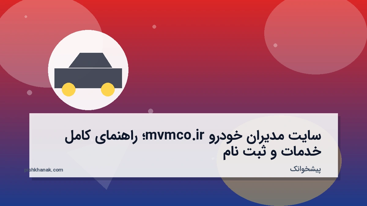 سایت مدیران خودرو mvmco.ir؛ راهنمای کامل خدمات و ثبت‌نام