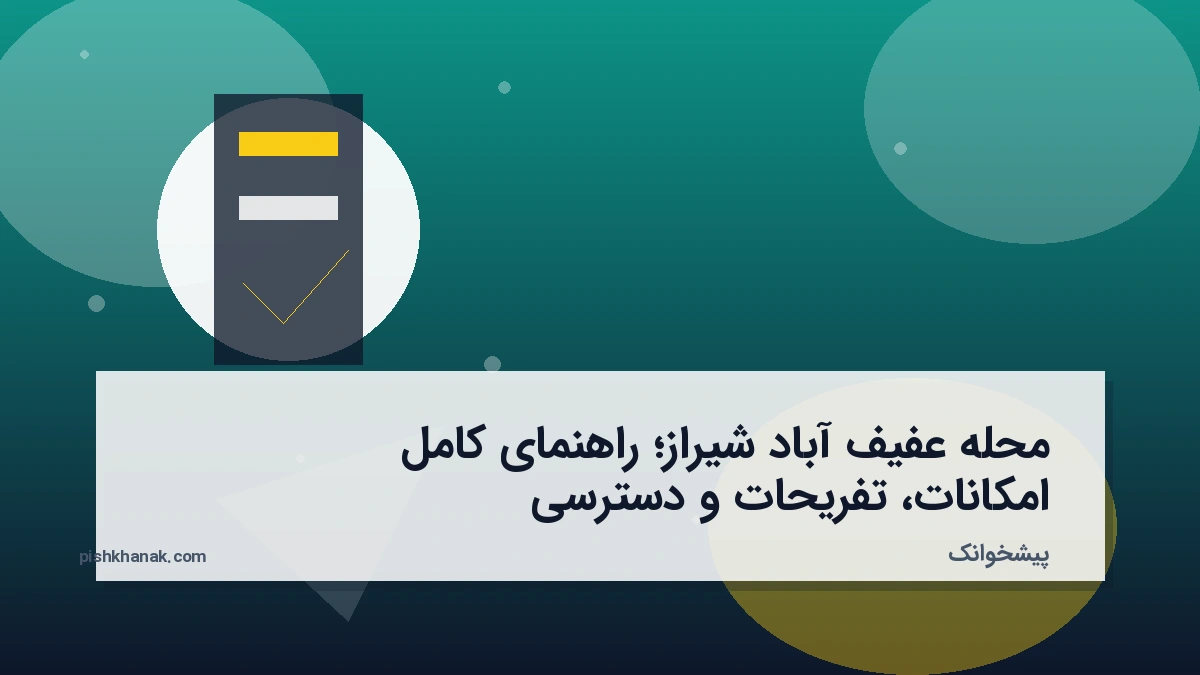 محله عفیف آباد شیراز؛ راهنمای کامل امکانات، تفریحات و دسترسی