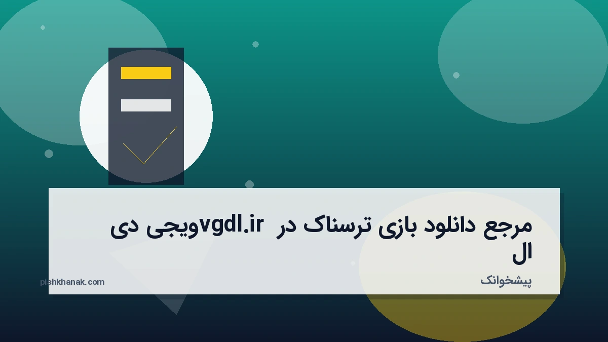 مرجع دانلود بازی ترسناک در vgdl.ir ویجی دی ال