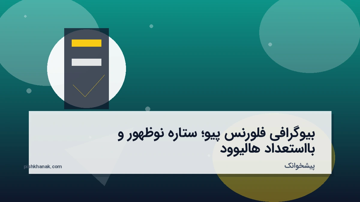بیوگرافی فلورنس پیو؛ ستاره نوظهور و بااستعداد هالیوود