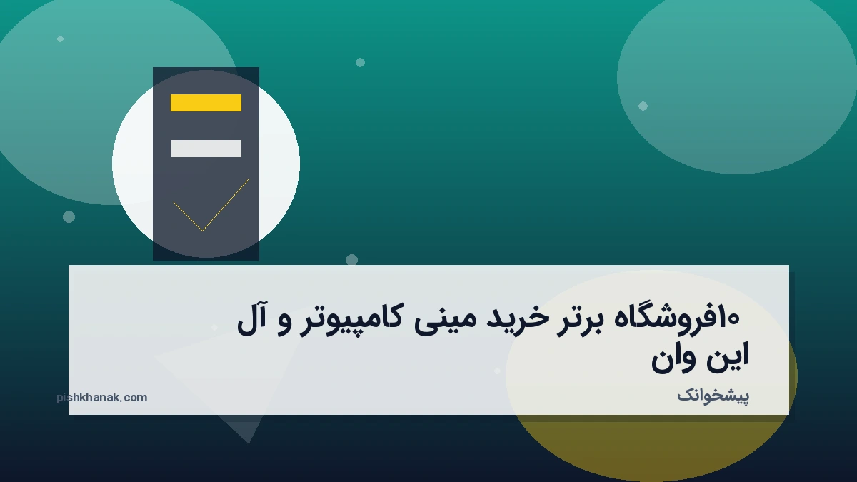 10 فروشگاه برتر خرید مینی کامپیوتر و آل این وان