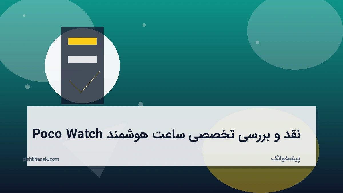 نقد و بررسی تخصصی ساعت هوشمند Poco Watch