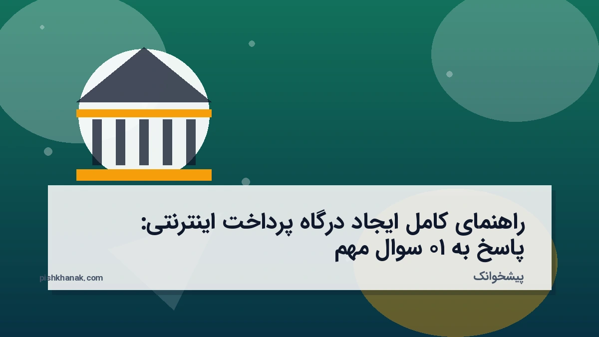 راهنمای کامل ایجاد درگاه پرداخت اینترنتی: پاسخ به ۱۰ سوال مهم