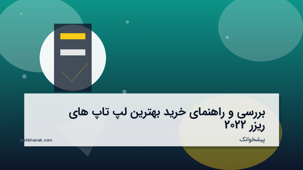 بررسی و راهنمای خرید بهترین لپ تاپ های ریزر 2022