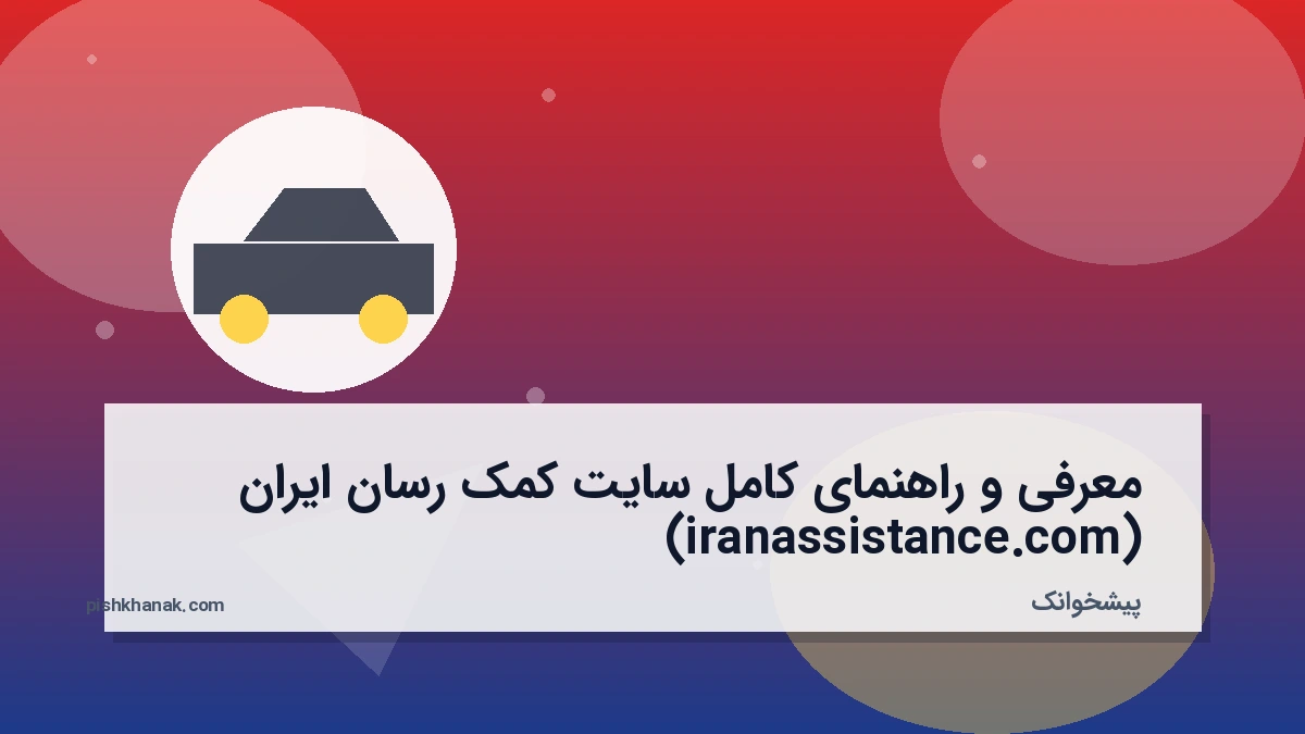 معرفی و راهنمای کامل سایت کمک رسان ایران (iranassistance.com)