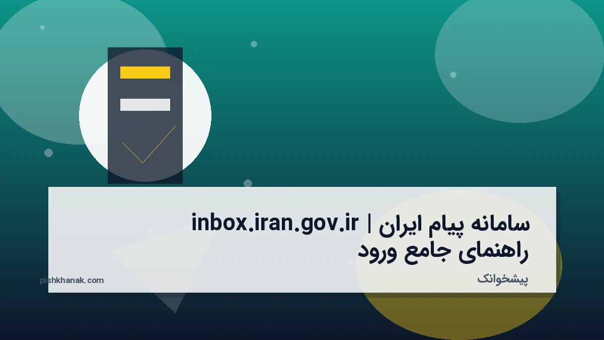 سامانه پیام ایران inbox.iran.gov.ir | راهنمای جامع ورود