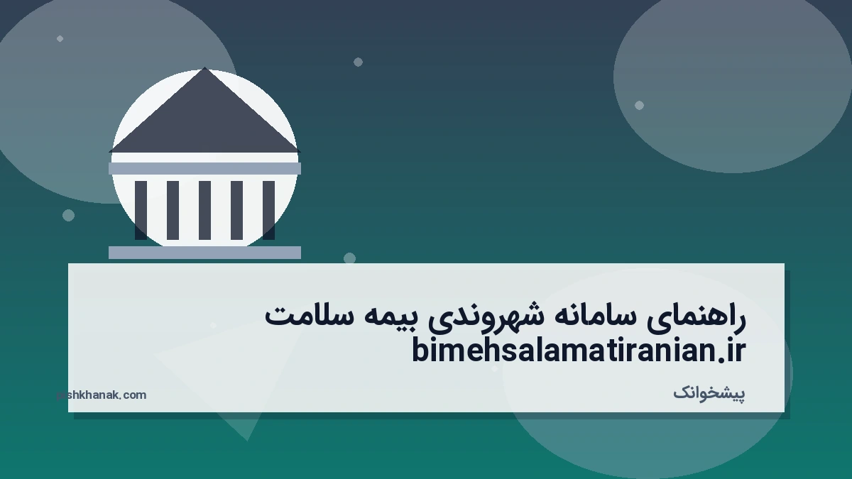 راهنمای سامانه شهروندی بیمه سلامت bimehsalamatiranian.ir