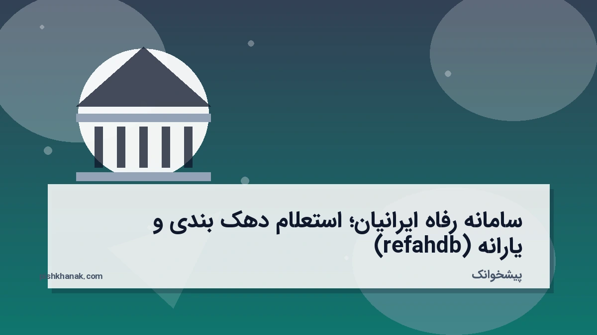 سامانه رفاه ایرانیان؛ استعلام دهک‌بندی و یارانه (refahdb)