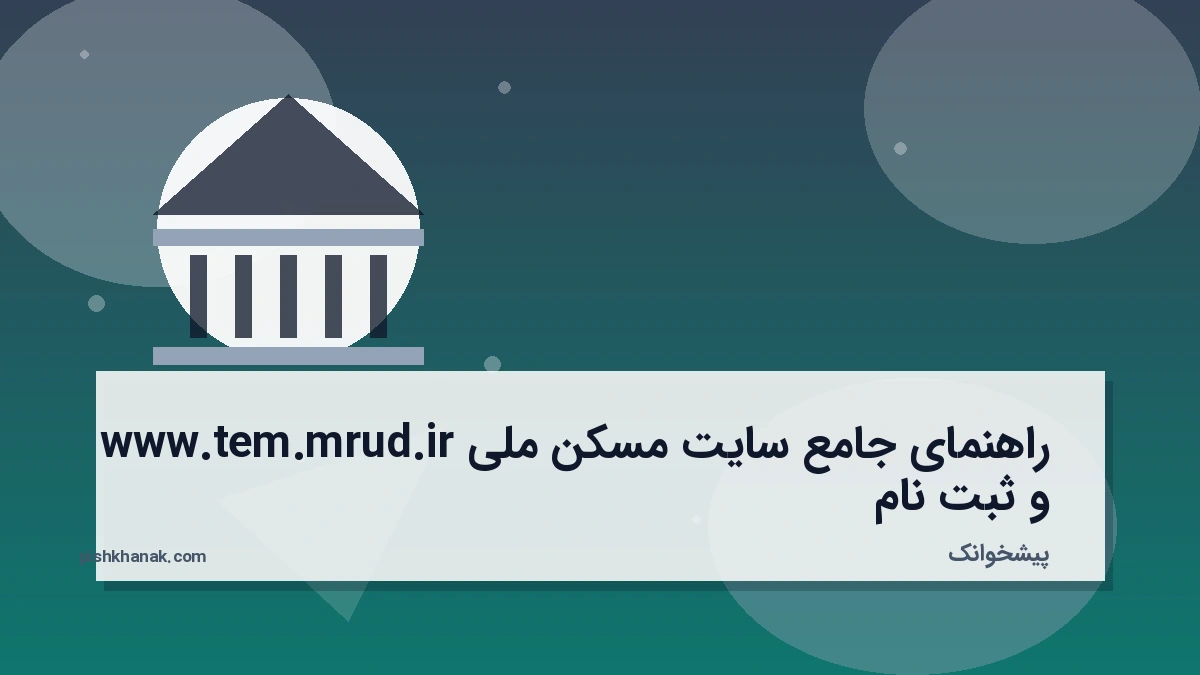 راهنمای جامع سایت مسکن ملی www.tem.mrud.ir و ثبت‌نام