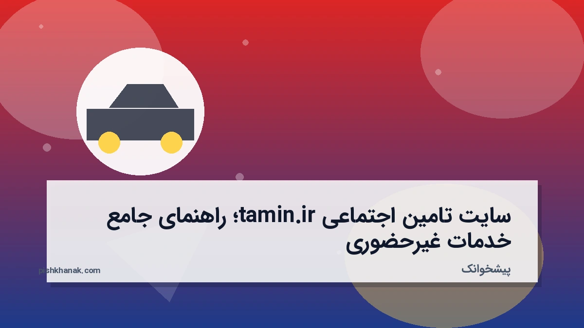 سایت تامین اجتماعی tamin.ir؛ راهنمای جامع خدمات غیرحضوری