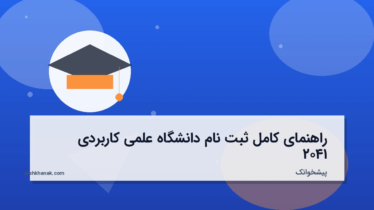 راهنمای کامل ثبت نام دانشگاه علمی کاربردی ۱۴۰۲