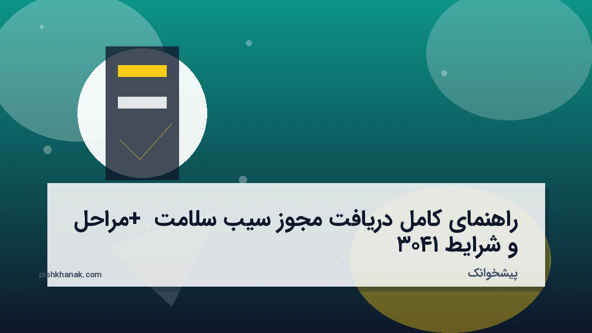 راهنمای کامل دریافت مجوز سیب سلامت + مراحل و شرایط ۱۴۰۳