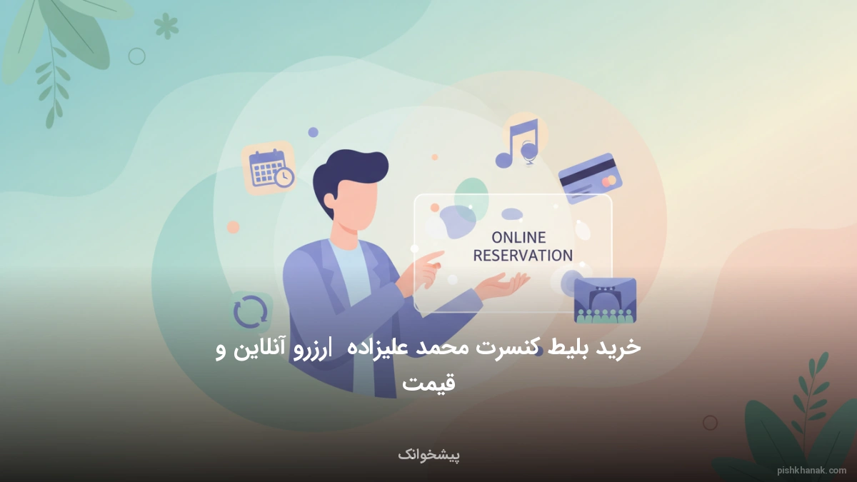خرید بلیط کنسرت محمد علیزاده | رزرو آنلاین و قیمت