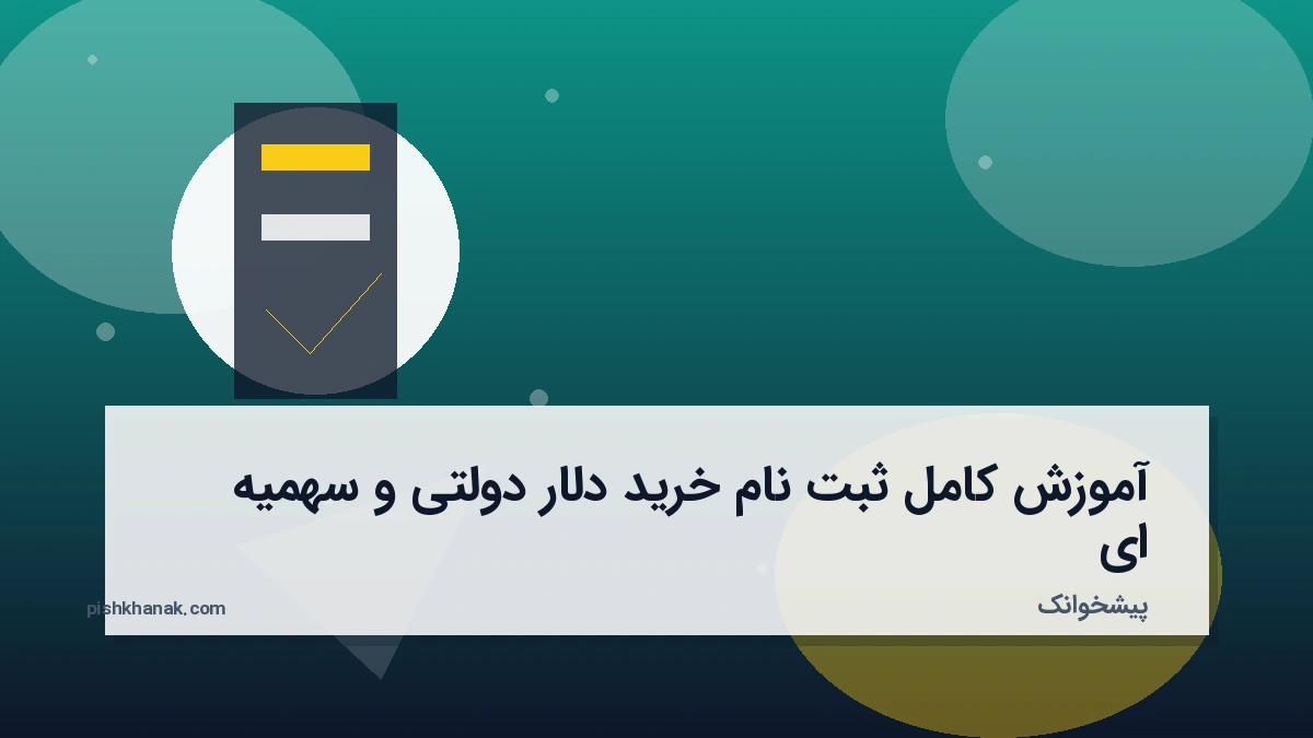 آموزش کامل ثبت نام خرید دلار دولتی و سهمیه‌ای