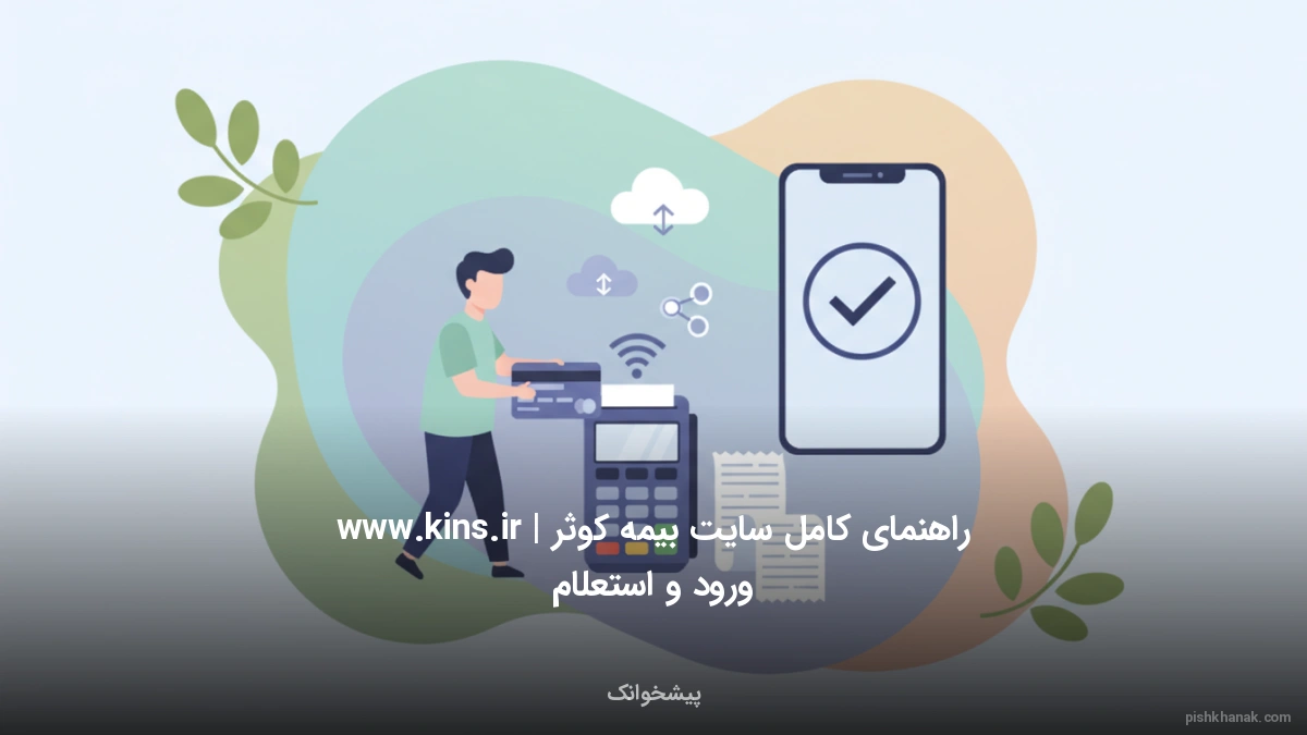 راهنمای کامل سایت بیمه کوثر www.kins.ir | ورود و استعلام