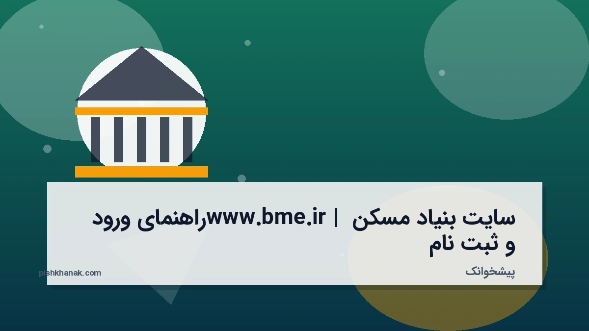 سایت بنیاد مسکن www.bme.ir | راهنمای ورود و ثبت نام