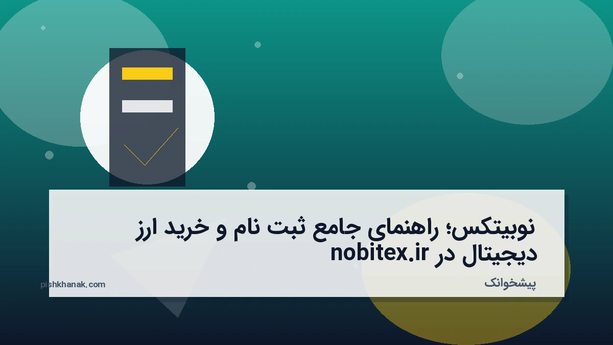 نوبیتکس؛ راهنمای جامع ثبت‌نام و خرید ارز دیجیتال در nobitex.ir