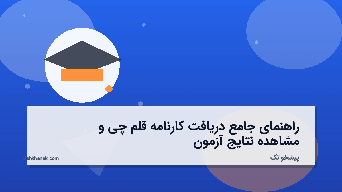 راهنمای جامع دریافت کارنامه قلم چی و مشاهده نتایج آزمون