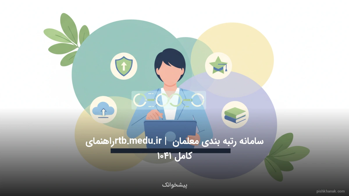 سامانه رتبه بندی معلمان rtb.medu.ir | راهنمای کامل ۱۴۰۵
