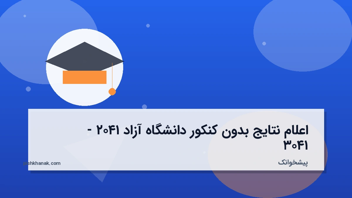 اعلام نتایج بدون کنکور دانشگاه آزاد ۱۴۰۲ - ۱۴۰۳