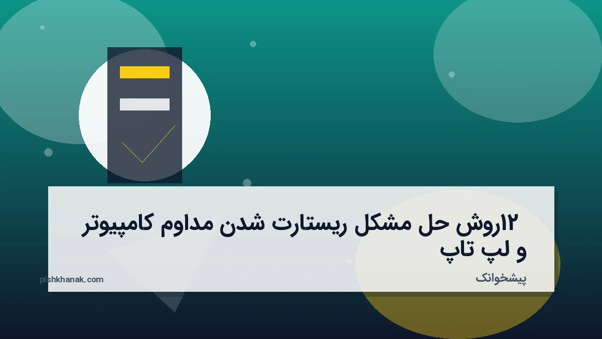 12 روش حل مشکل ریستارت شدن مداوم کامپیوتر و لپ‌تاپ