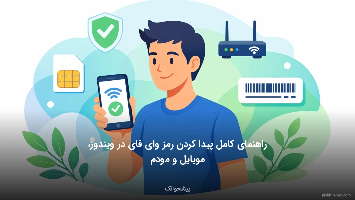 راهنمای کامل پیدا کردن رمز وای فای در ویندوز، موبایل و مودم