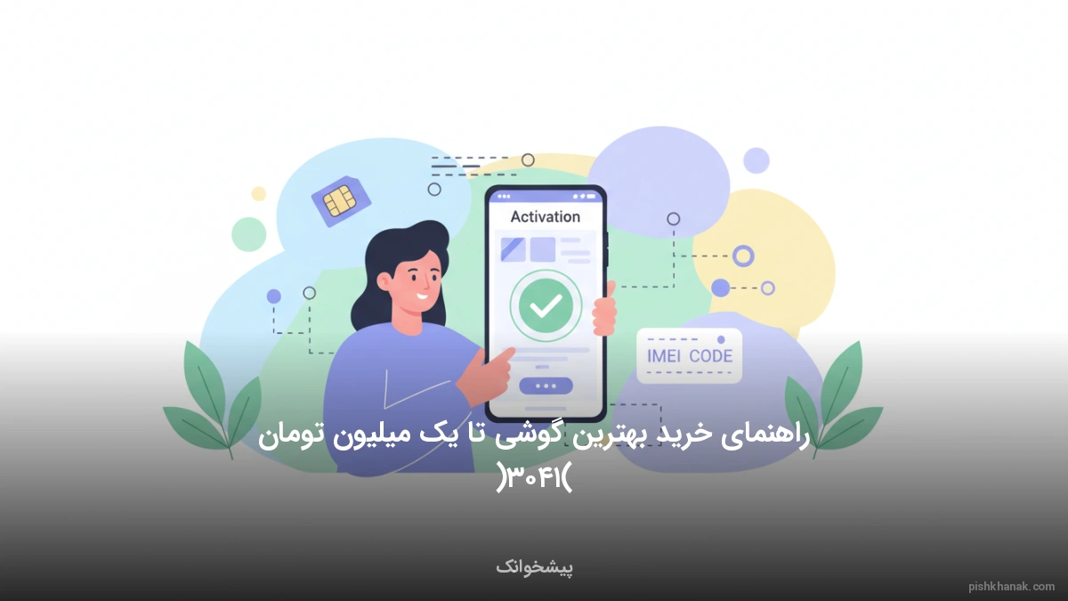 راهنمای خرید بهترین گوشی تا یک میلیون تومان (۱۴۰۵)