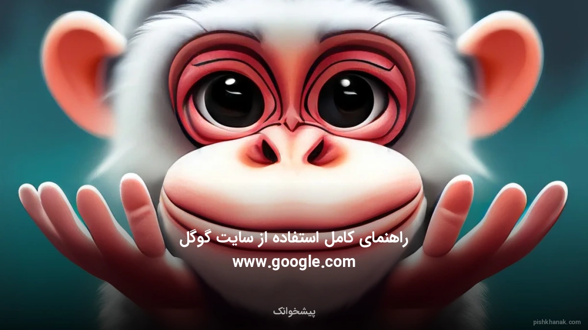راهنمای کامل استفاده از سایت گوگل www.google.com