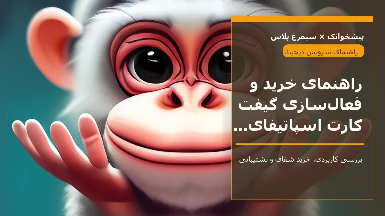 راهنمای خرید و فعال‌سازی گیفت کارت اسپاتیفای در ایران