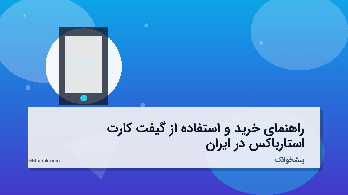راهنمای خرید و استفاده از گیفت کارت استارباکس در ایران