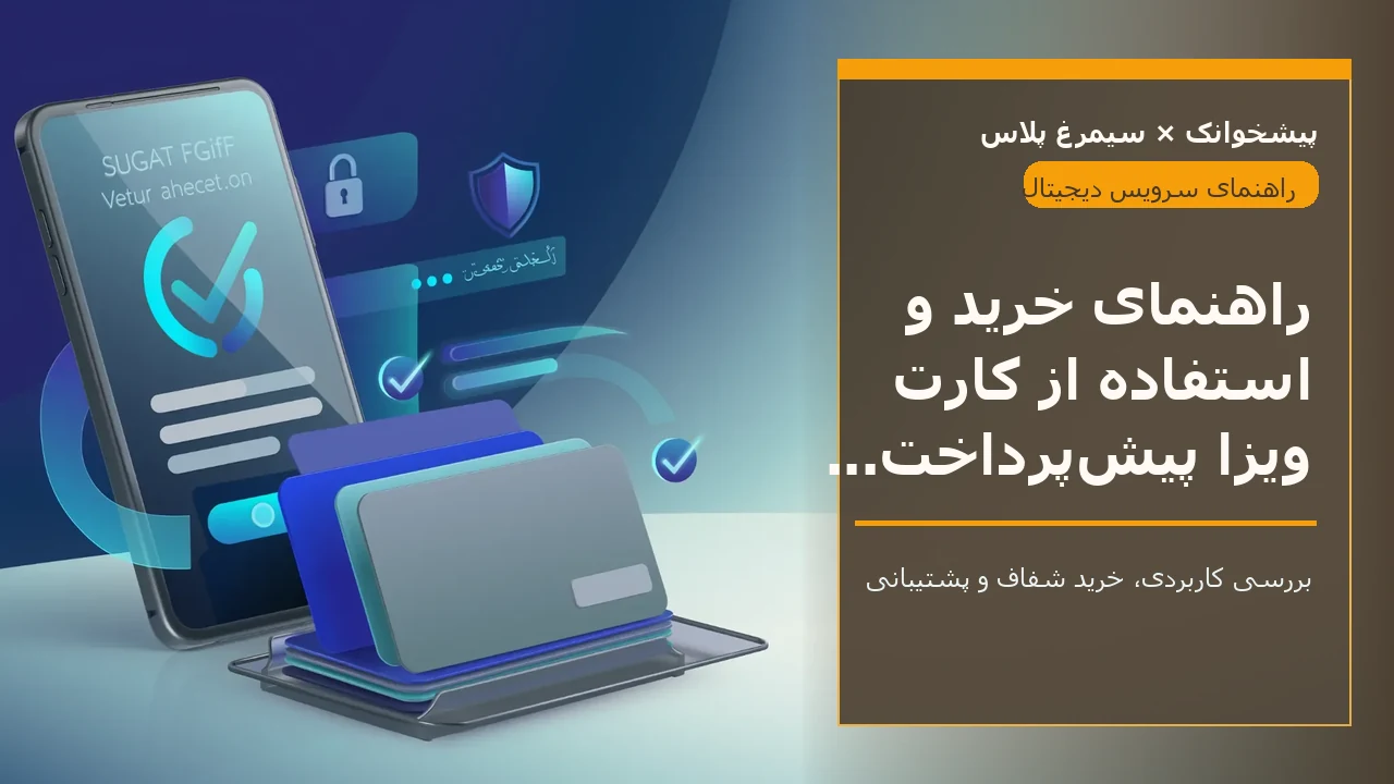 راهنمای خرید و استفاده از کارت ویزا پیش‌پرداخت برای ایرانیان