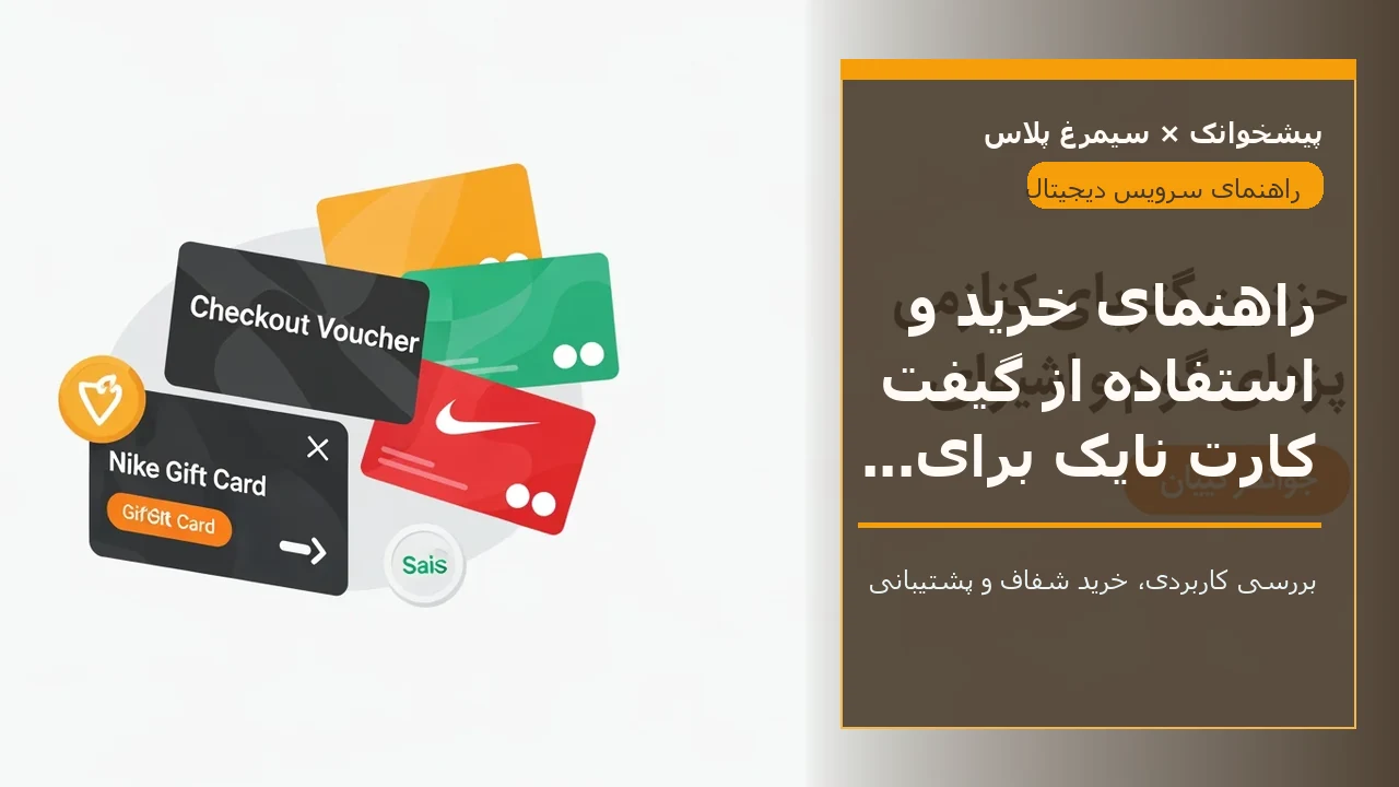 راهنمای خرید و استفاده از گیفت کارت نایک برای ایرانیان