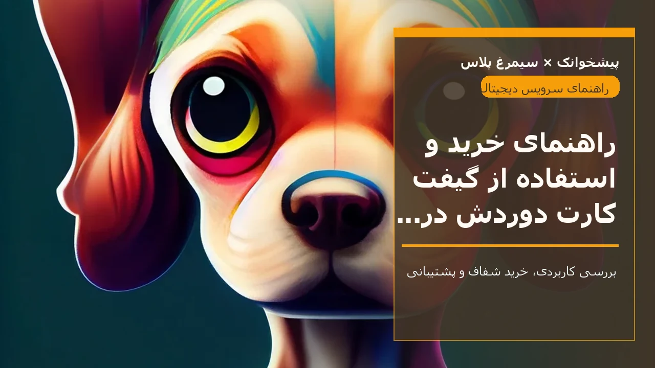 راهنمای خرید و استفاده از گیفت کارت دوردش در ایران