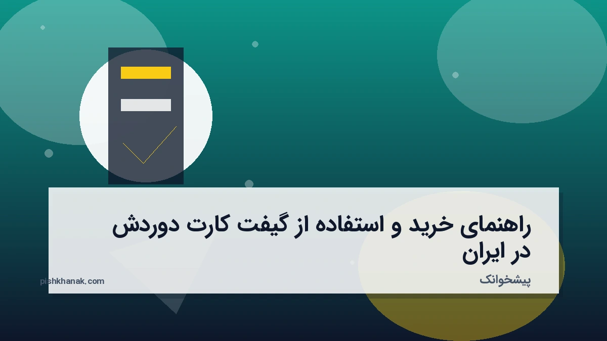 راهنمای خرید و استفاده از گیفت کارت دوردش در ایران