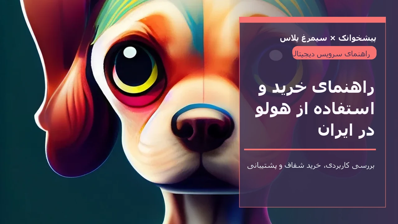 راهنمای خرید و استفاده از هولو در ایران