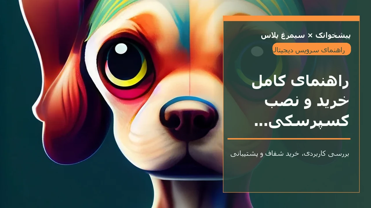 راهنمای کامل خرید و نصب کسپرسکی پرمیوم در ایران