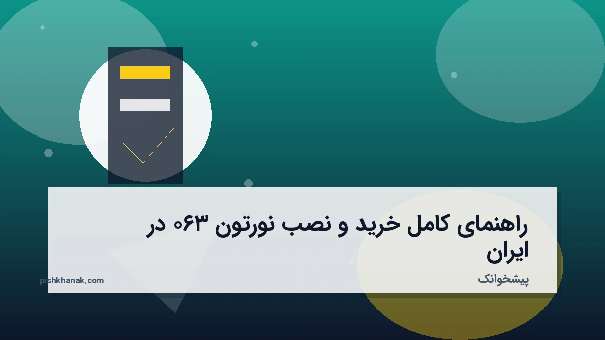 راهنمای کامل خرید و نصب نورتون ۳۶۰ در ایران