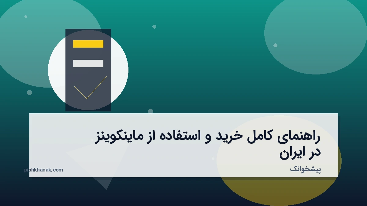 راهنمای کامل خرید و استفاده از ماینکوینز در ایران