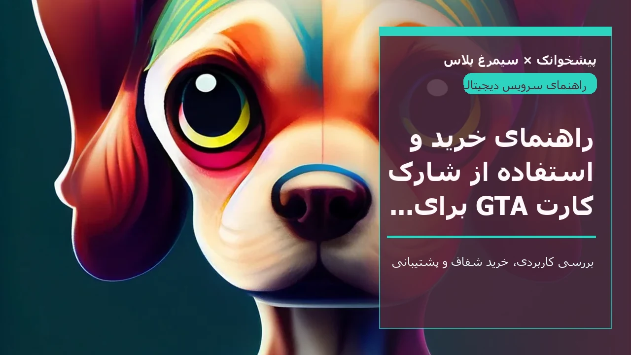 راهنمای خرید و استفاده از شارک کارت GTA برای ایرانیان