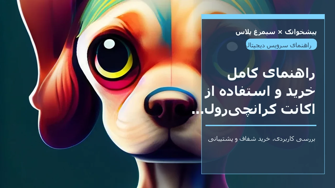 راهنمای کامل خرید و استفاده از اکانت کرانچی‌رول در ایران