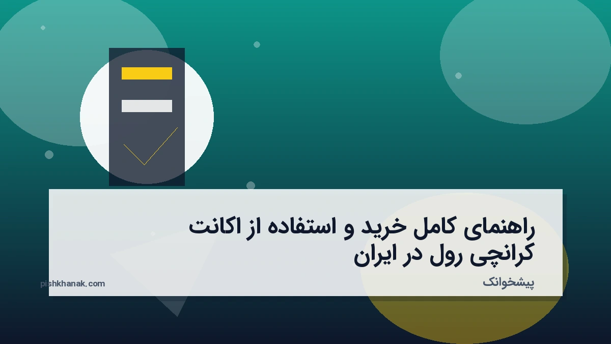 راهنمای کامل خرید و استفاده از اکانت کرانچی‌رول در ایران