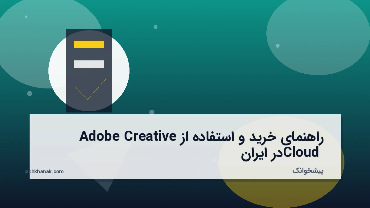 راهنمای خرید و استفاده از Adobe Creative Cloud در ایران
