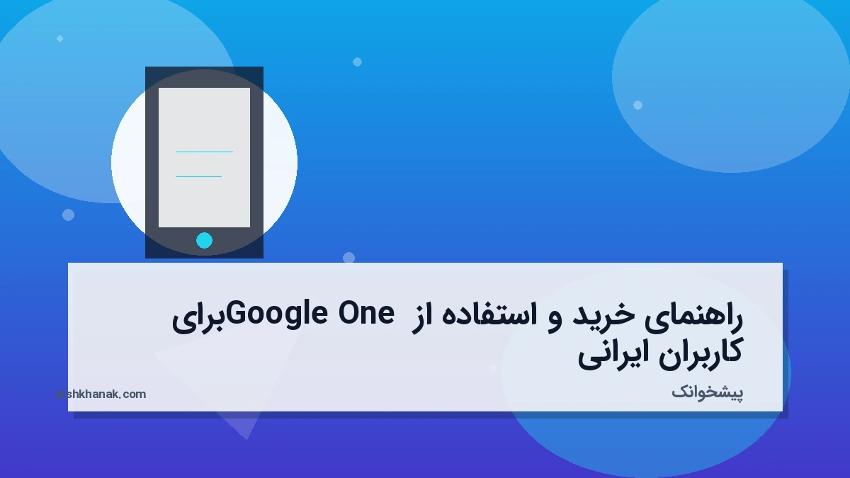 راهنمای خرید و استفاده از Google One برای کاربران ایرانی