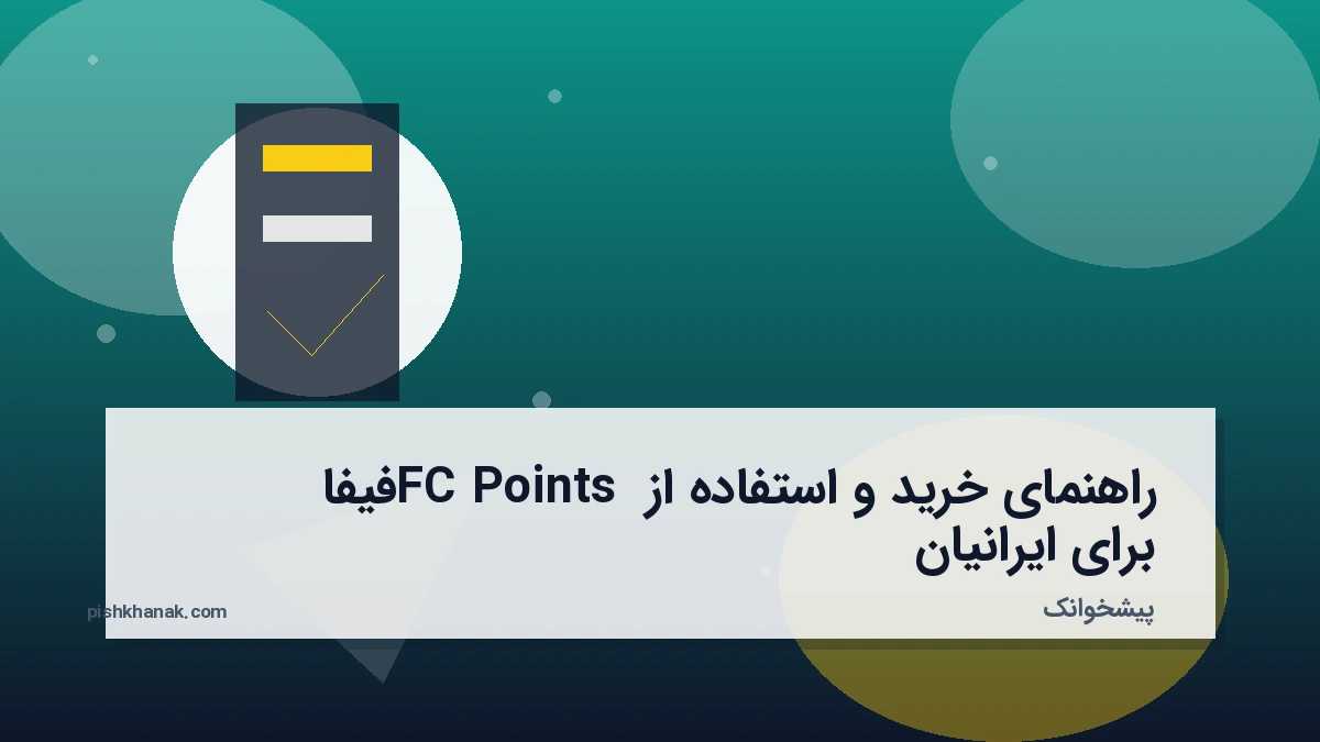 راهنمای خرید و استفاده از FC Points فیفا برای ایرانیان