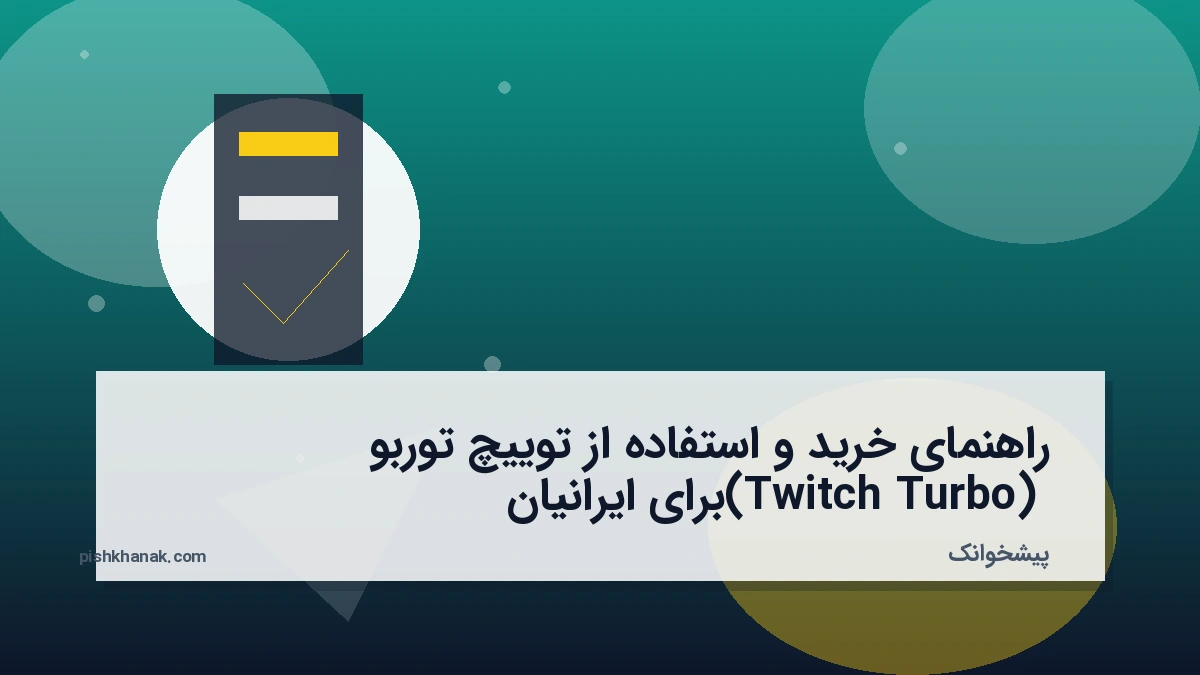 راهنمای خرید و استفاده از توییچ توربو (Twitch Turbo) برای ایرانیان