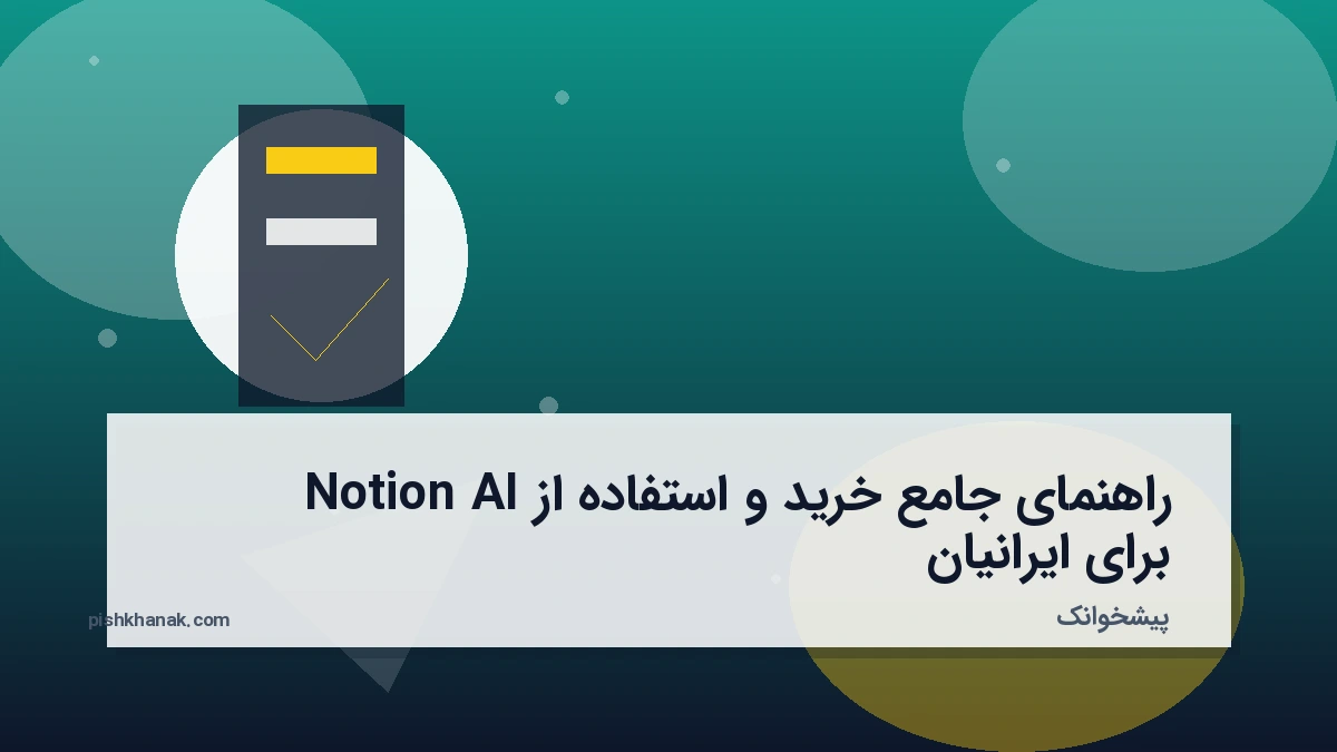 راهنمای جامع خرید و استفاده از Notion AI برای ایرانیان