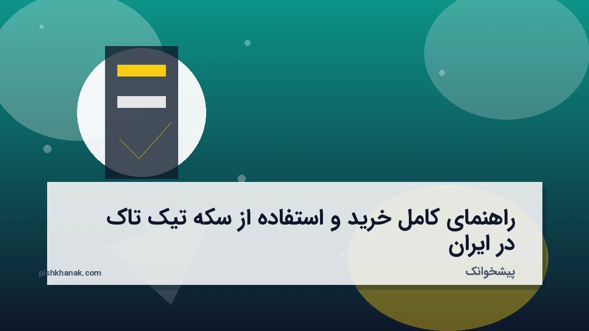 راهنمای کامل خرید و استفاده از سکه تیک تاک در ایران