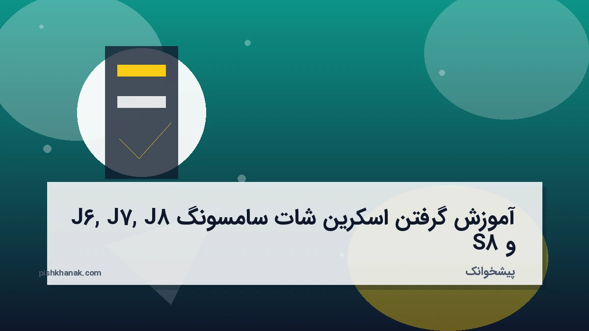 آموزش گرفتن اسکرین شات سامسونگ J6, J7, J8 و S8