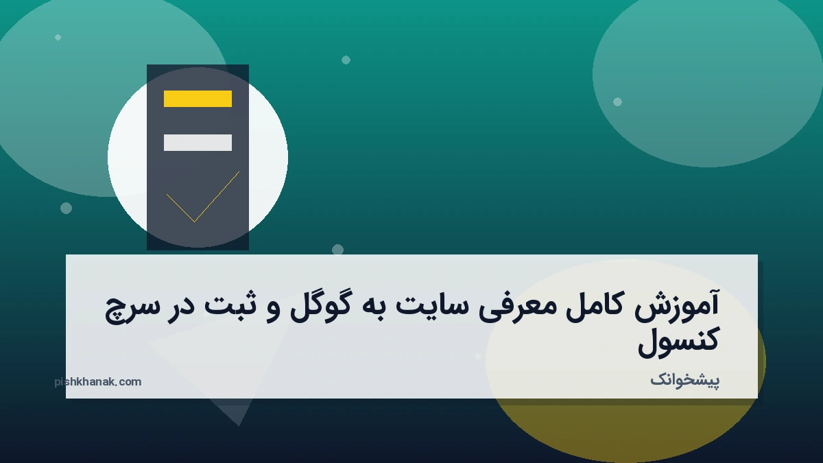 آموزش کامل معرفی سایت به گوگل و ثبت در سرچ کنسول