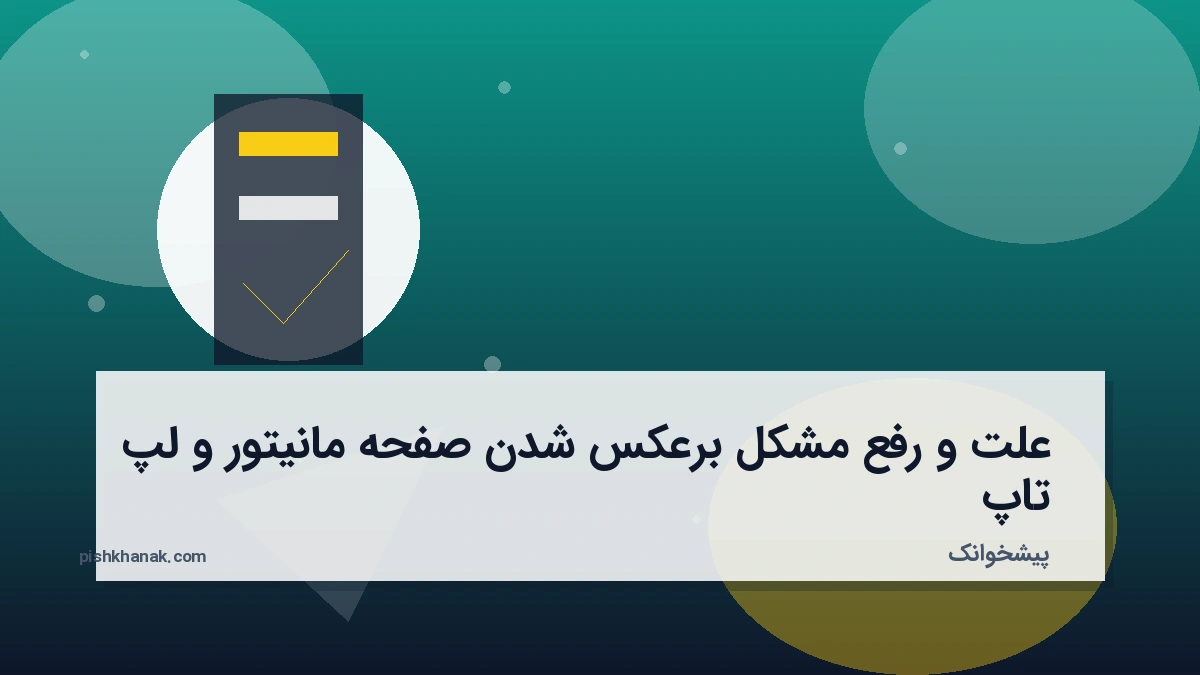 علت و رفع مشکل برعکس شدن صفحه مانیتور و لپ‌تاپ